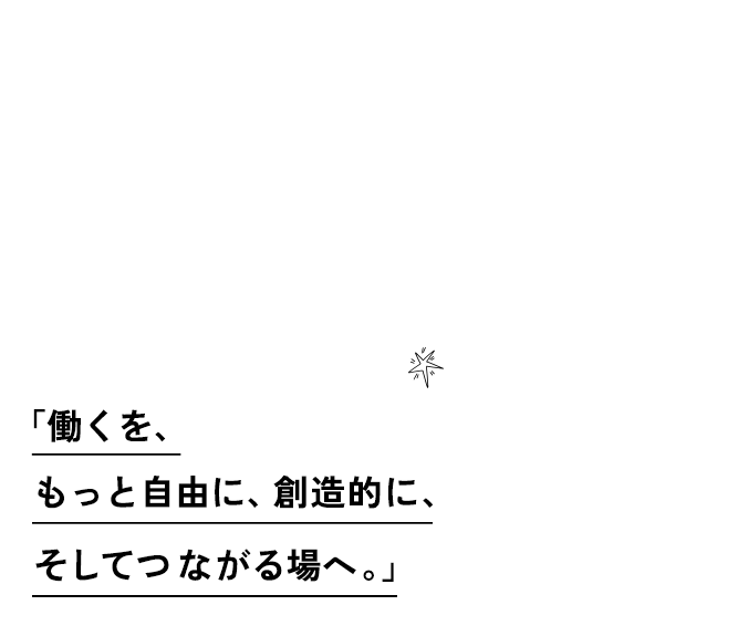 CREATERS COWORKING SPACE 働くを、もっと自由に創造的に、そしてつながる場へ。