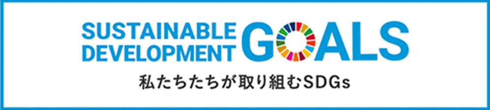 私たちが取り組むSDGs