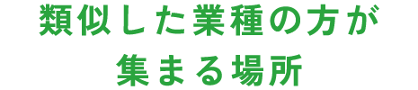 類似した業種の方が集まる場所