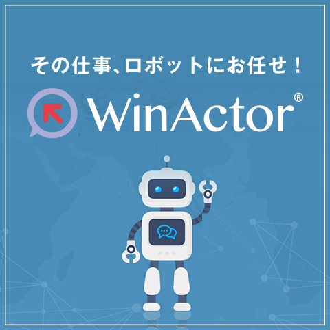 RPA「WinActor」