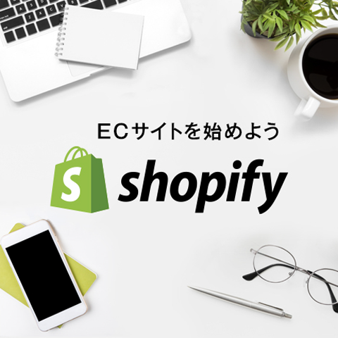 Shopify構築