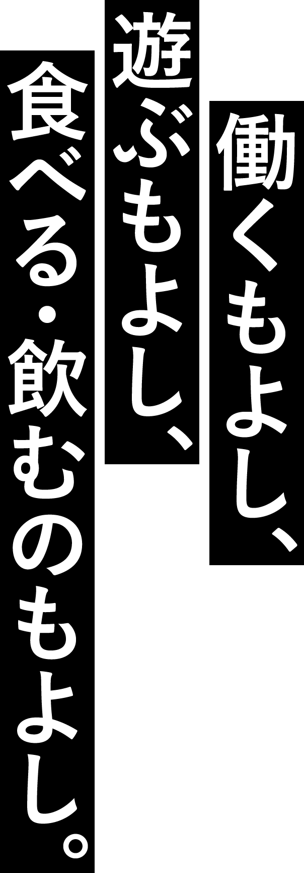 働くもよし、遊ぶもよし、食べる・飲むのもよし。