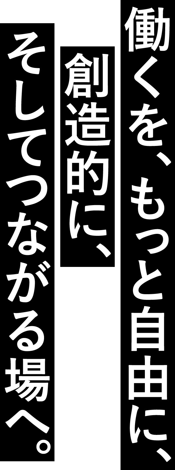 働くを、もっと自由に、創造的に、そしてつながる場へ。